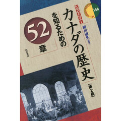 カナダの歴史を知るための５２章　第２版