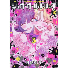 シュガーガール・ドリップ　３