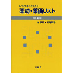 レセプト事務のための薬効・薬価リスト　令和８年版