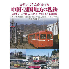 ヒギンズさんが撮った中国・四国地方の私鉄