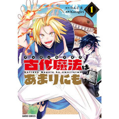 古代魔法はあまりにも　１