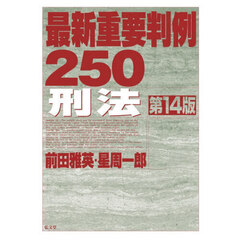 最新重要判例２５０刑法　第１４版