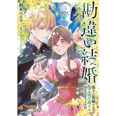 勘違い結婚　偽りの花嫁のはずが、なぜか竜王陛下に溺愛されてます！？　３