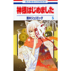 神様はじめました　５