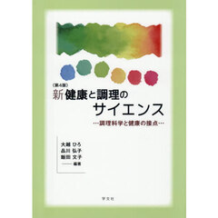 新健康と調理のサイエンス　調理科学と健康の接点　第４版