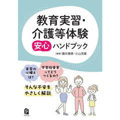 教育実習・介護等体験安心ハンドブック