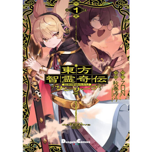 東方智霊奇伝 反則探偵さとり サンサーラ編1 通販｜セブンネット