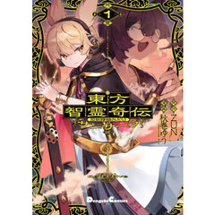 東方智霊奇伝　反則探偵さとり　サンサーラ編１