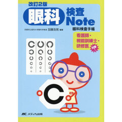 眼科検査Ｎｏｔｅ　眼科検査手帳　改訂２版