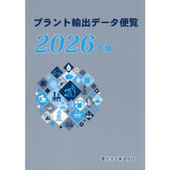 プラント輸出データ便覧　２０２６年版
