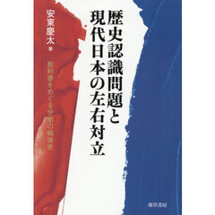 歴史認識問題と現代日本の左右対立　教科書をめぐる分断の戦後史