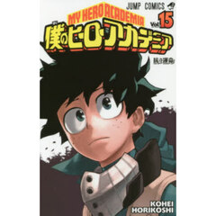 僕のヒーローアカデミア　Ｖｏｌ．１５　抗う運命