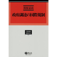 政府調達の国際規制