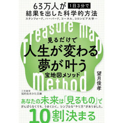 見るだけで人生が変わる夢が叶う宝地図メソッド
