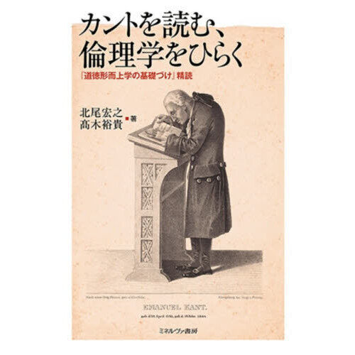 カントを読む、倫理学をひらく 『道徳形而上学の基礎づけ』精読 通販