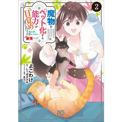 魔物をペット化する能力が目覚めました　うちの子、可愛いけれど最強です！？　２