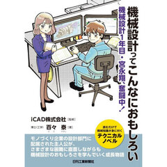 機械設計ってこんなにおもしろい　機械設計１年目・宮永翔、奮闘中！