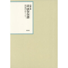 昭和年間法令全書　第３１巻－２７　昭和三十二年　２７