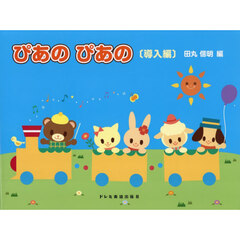 初級ピアノテキストぴあのぴあの　導入編