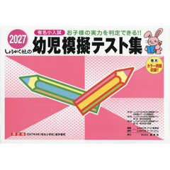幼児模擬テスト集　有名小入試　２０２７