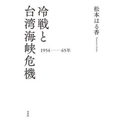 冷戦と台湾海峡危機　１９５４－６５年