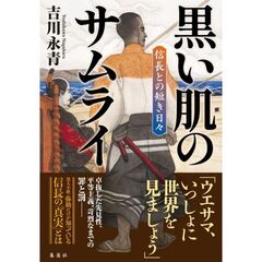 黒い肌のサムライ　信長との短き日々