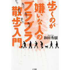 歩くのが嫌いな人のブラブラ散歩入門