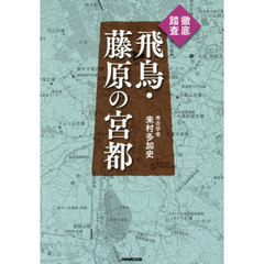 徹底踏査飛鳥・藤原の宮都