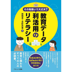 その取扱いで大丈夫？教育データ利活用のリテラシー　生成ＡＩ時代のＥｄＴｅｃｈが問う学校教育のあり方