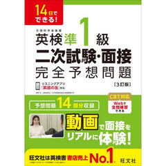 英検準１級二次試験・面接完全予想問題　１４日でできる！　３訂版