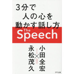 Ｔｈｅ　Ｓｐｅｅｃｈ　３分で人の心を動かす話し方