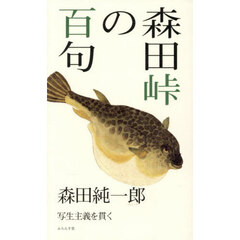 森田峠の百句　写生主義を貫く