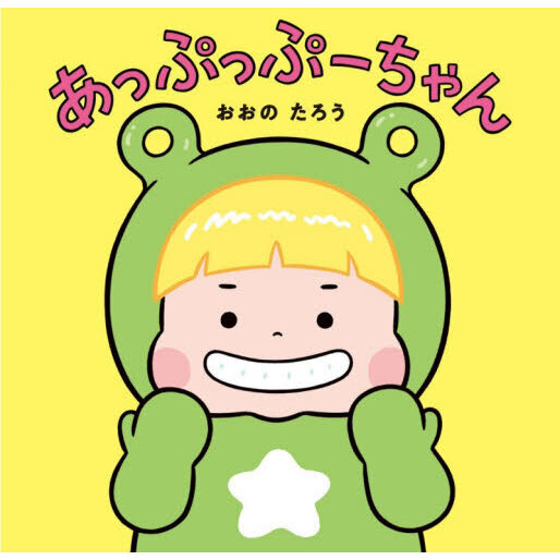 あっぷっぷーちゃん 通販｜セブンネットショッピング