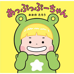 あっぷっぷーちゃん