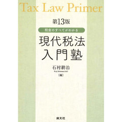 税金のすべてがわかる現代税法入門塾　第１３版
