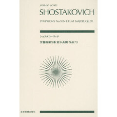 ショスタコーヴィチ　交響曲第９番変ホ長調