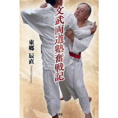 文武両道塾奮戦記