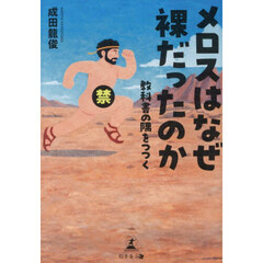 メロスはなぜ裸だったのか　教科書の隅をつつく