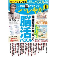 朝日脳活マガジン　ハレやか　２０２６　８