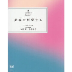 美容を科学する