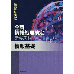 全商情報処理検定テキスト情報基礎　学習と検定