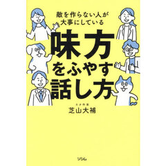 敵を作らない人が大事にしている味方をふやす話し方