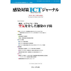 感染対策ＩＣＴジャーナル　２１－２