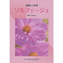 基礎から実習　ソルフェージュ