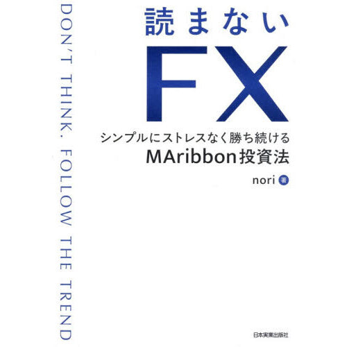 読まないFX シンプルにストレスなく勝ち続けるMAribbon投資