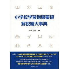 小学校学習指導要領解説編大事典