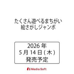 たくさん遊べるまちがい絵さがしジャンボ