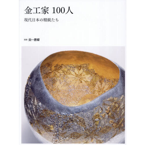 金工家100人 現代日本の精鋭たち 通販｜セブンネットショッピング