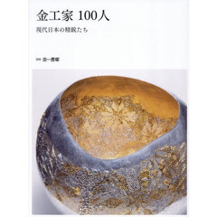 金工家１００人　現代日本の精鋭たち
