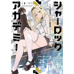 シャーロック＋アカデミー　１